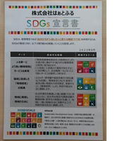 SDGs宣言をいたしました（はぁとふる）