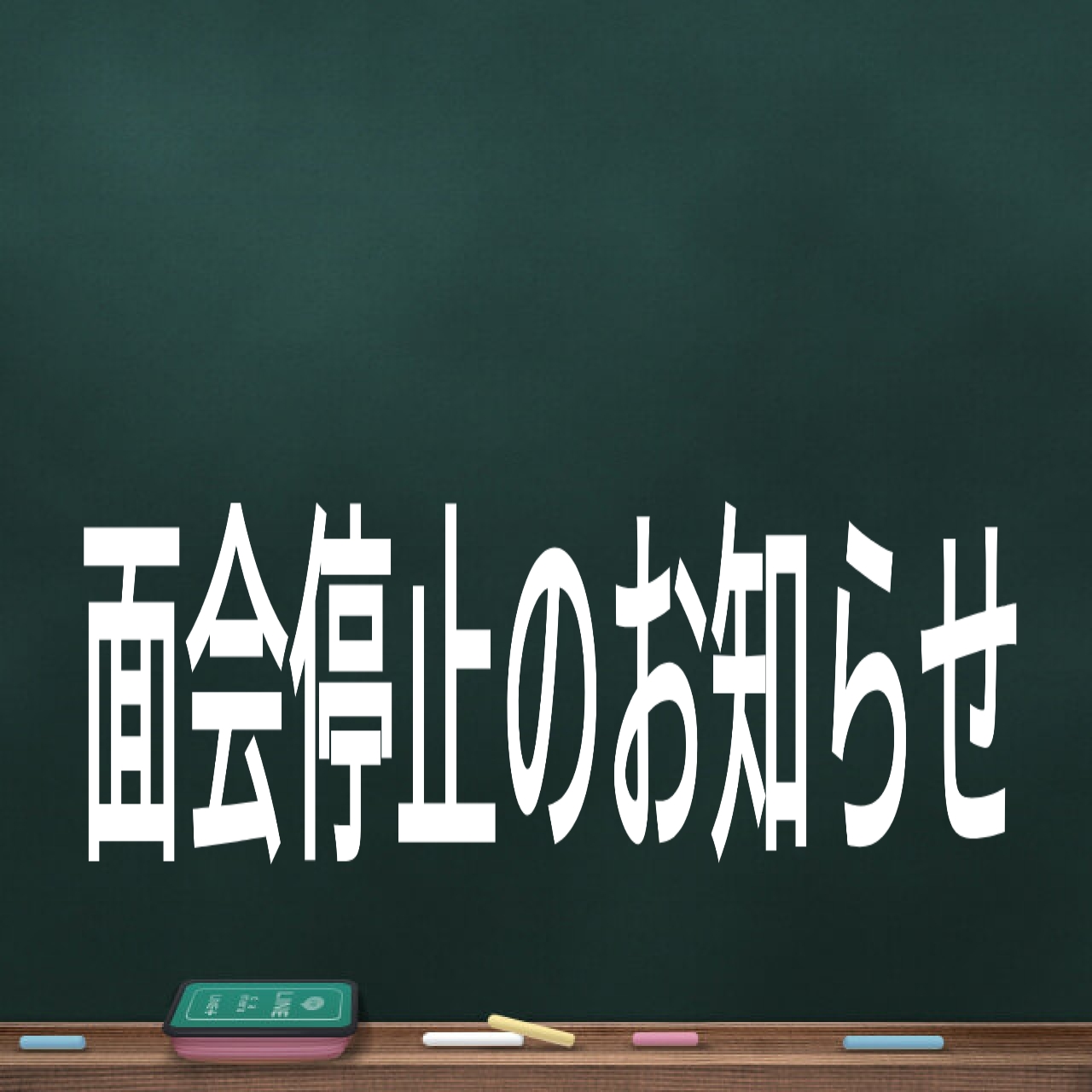 面会停止のお知らせ