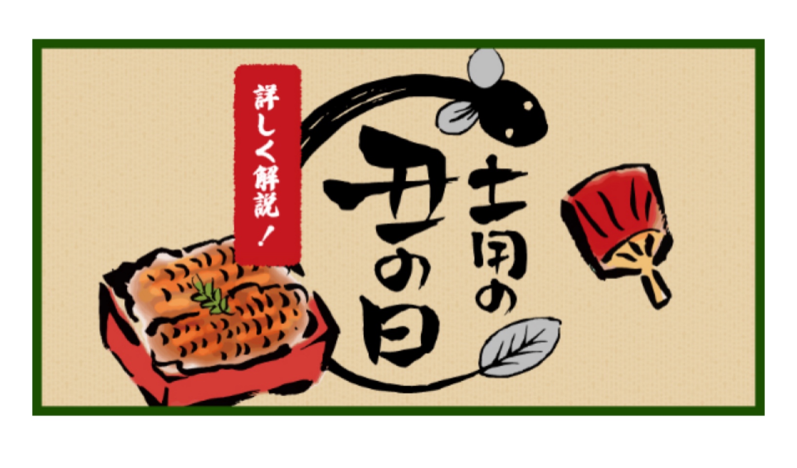 土用の丑の日🐟☀